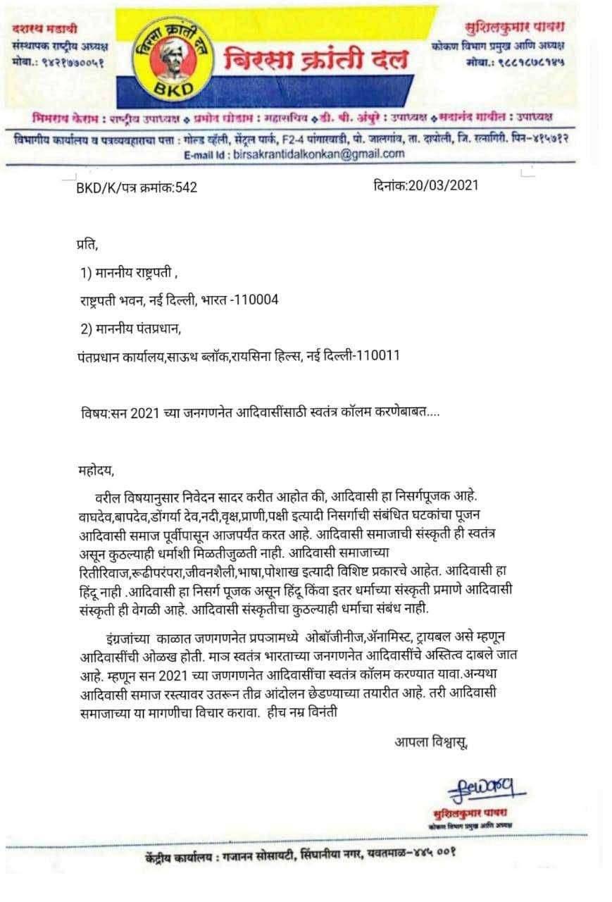 जनगणनेत आदिवासींसाठी स्वतंत्र काॅलम करा: सुशिलकुमार पावरा राष्ट्रपती व पंतप्रधान यांना निवेदनाद्वारे मागणी