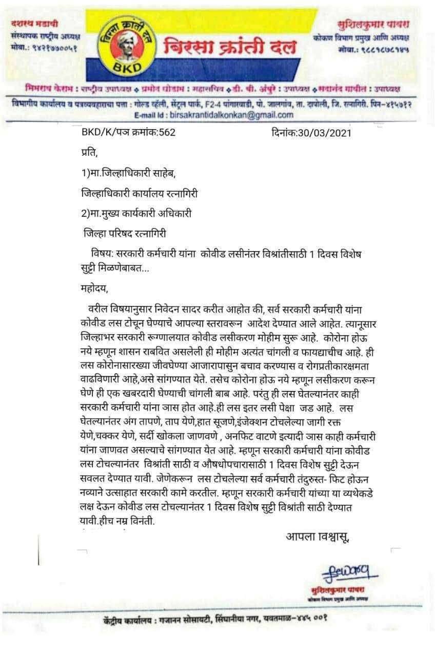 कोवीड लस टोचल्यानंतर सरकारी कर्मचारी यांना विश्रांतीसाठी 1 दिवस विशेष सुट्टी द्यावी: सुशीलकुमार पावरा जिल्हाधिकारी व सीईओ यांना निवेदन