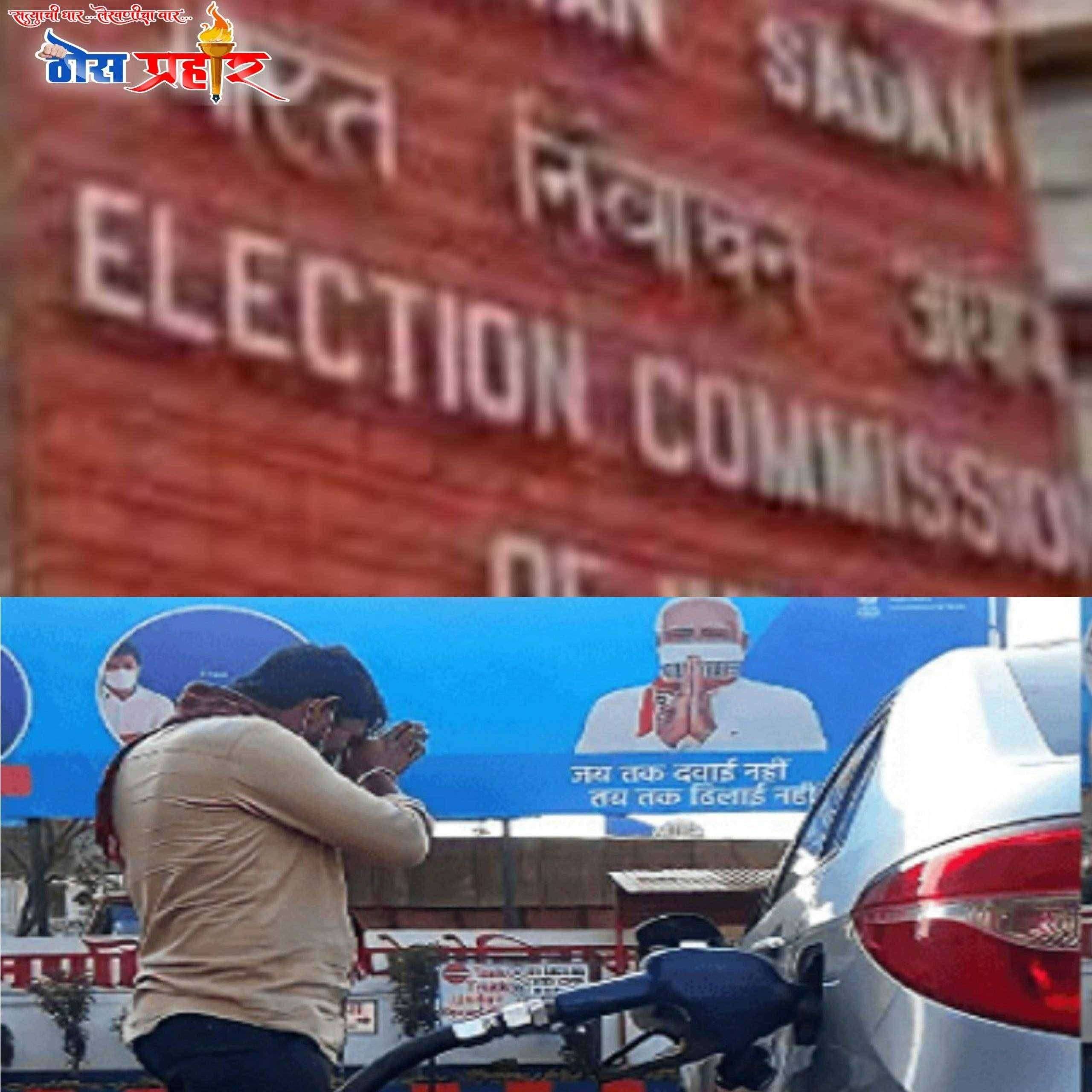 ?Big Breaking..निवडणूक आयोगाचा मोदींना झटका..!पेट्रोल पंप वरील सर्व फलक हटविण्याचे आदेश..!