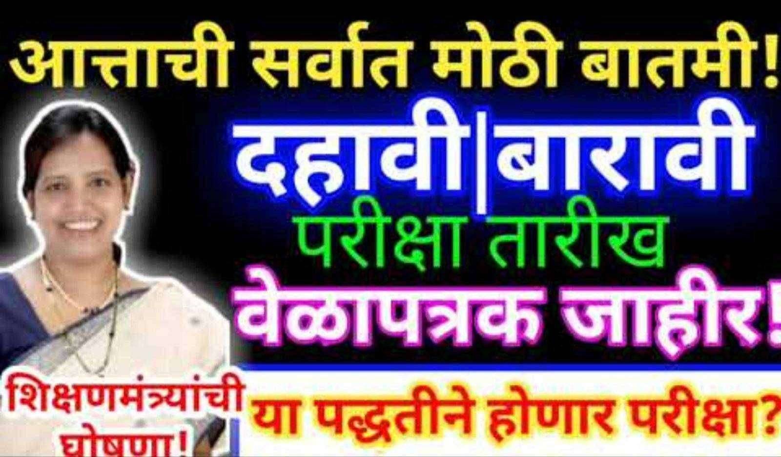 ?Big Breaking... काय झाला 10 वी 12 वी च्या परिक्षांसंदर्भात निर्णय..!जाणून घ्या कशा होतील परीक्षा..!