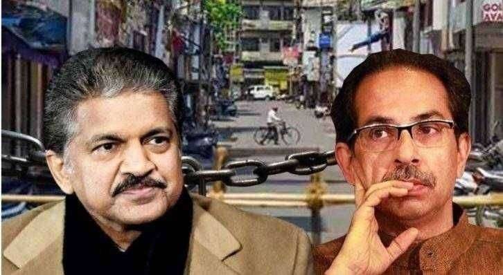 ?Big Breaking... उद्योगपती महिंद्रा यांनी मुख्यमंत्री उद्धव ठाकरे लॉक डाऊन संदर्भात  यांना काय दिला सल्ला..!