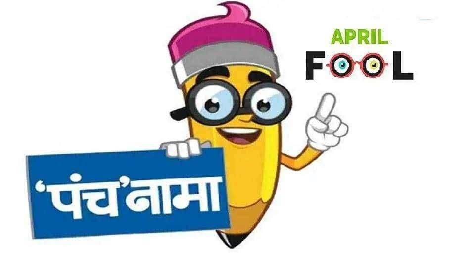 ? असंच थोडं वेगळं..पंचनामा - छान किती हे एप्रिल फुल