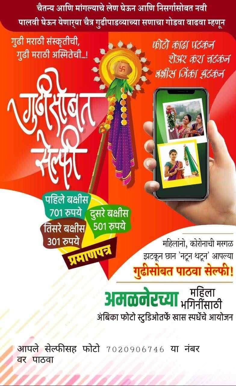 ?️ अमळनेर कट्टा... महिलांनो, कोरोनाची मरगळ झटकून छान 'नटून थटून' आपल्या गुढीसोबत पाठवा सेल्फी! अमळनेरच्या महिला भगिनींसाठी अंबिका फोटो स्टुडिओतर्फे खास स्पर्धेचे आयोजन