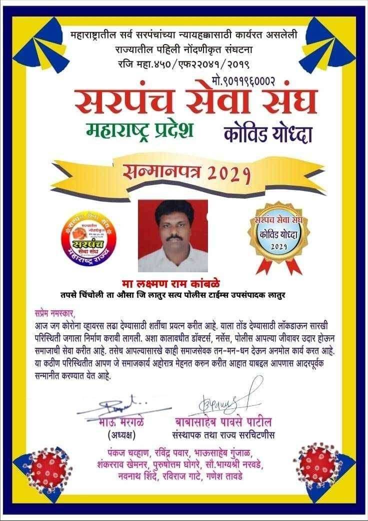 सरपंच सेवा संघ महाराष्ट्र प्रदेश यांचे कडून लक्ष्मण कांबळे याना कोविड योद्धा म्हणून सन्मानित