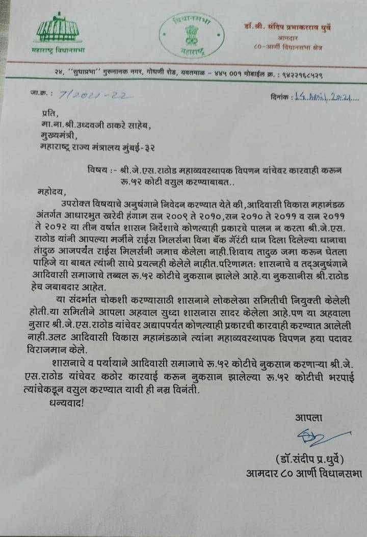 जे.एस.राठोड यांच्यावर कारवाईसाठी आमदार धूर्वे यांचे मुख्यमंत्र्यांना पत्र आदिवासी विकास विभागात 52 कोटी रूपयांचा भ्रष्टाचार