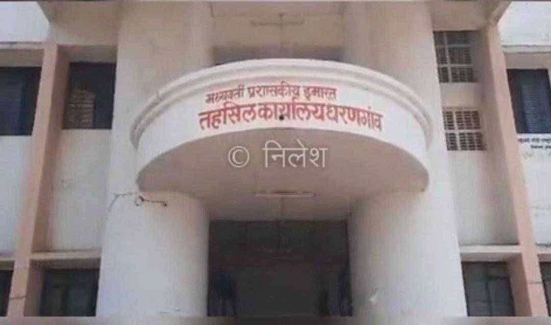 धरणगावचे तहसीलदार नितीनकुमार देवरे यांनी आरोप फेटाळून लावले.. धरणगावचे तहसीलदार नितीनकुमार देवरे यांनी आरोप फेटाळून लावले...