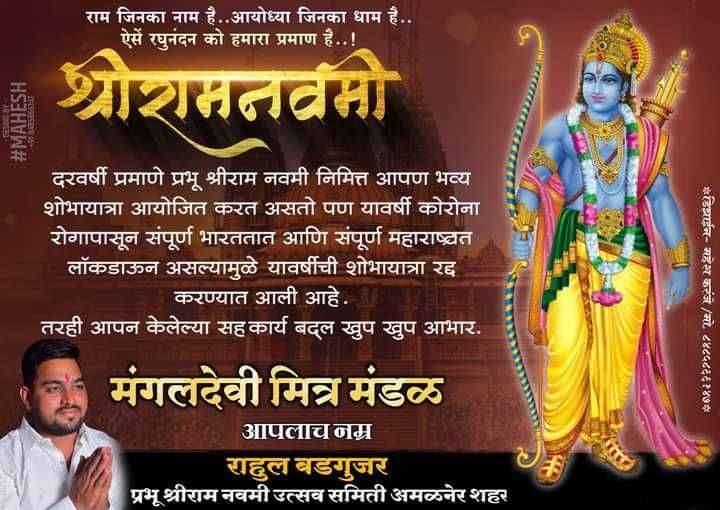 ?️अमळनेर कट्टा..कोरोनाच्या वाढत्या प्रादुर्भावा मुळे श्रीराम नवमी शोभायात्रा रद्द..राहुल बडगुजर अध्यक्ष श्रीराम नवमी समिती