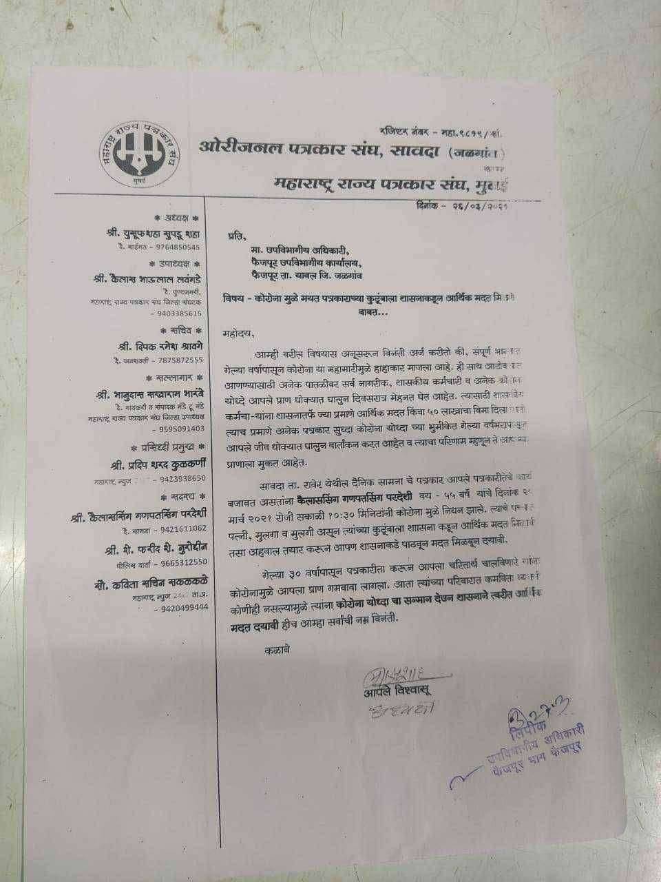 कोरोनामुळे मयत पत्रकाराच्या कुटुंबाला शासनाकडून आर्थिक मदत मिळावी