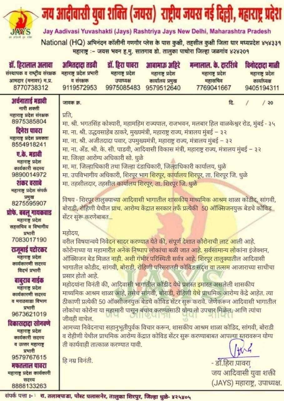 शिरपूर तालुक्याच्या आदिवासी भागातील शासकीय माध्यमिक आश्रम शाळा कोडीद, सांगवी, बोराडी, रोहिणी येथील प्राथ. आरोग्य केंद्रात सरकार तर्फे प्रत्येकी 50 ऑक्सिजनयुक्त बेडचे कोविड सेंटर सुरू करणेबाबत..