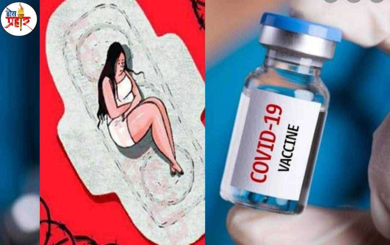 ?️अमळनेर कट्टा..महत्वाचे.....मासिक पाळीत लस घ्यावी की नाही..!किती सुरक्षित....!जाणून घ्या..!काय म्हणाल्या स्त्रीरोगतज्ज्ञ डॉ अपर्णा मुठ्ठे