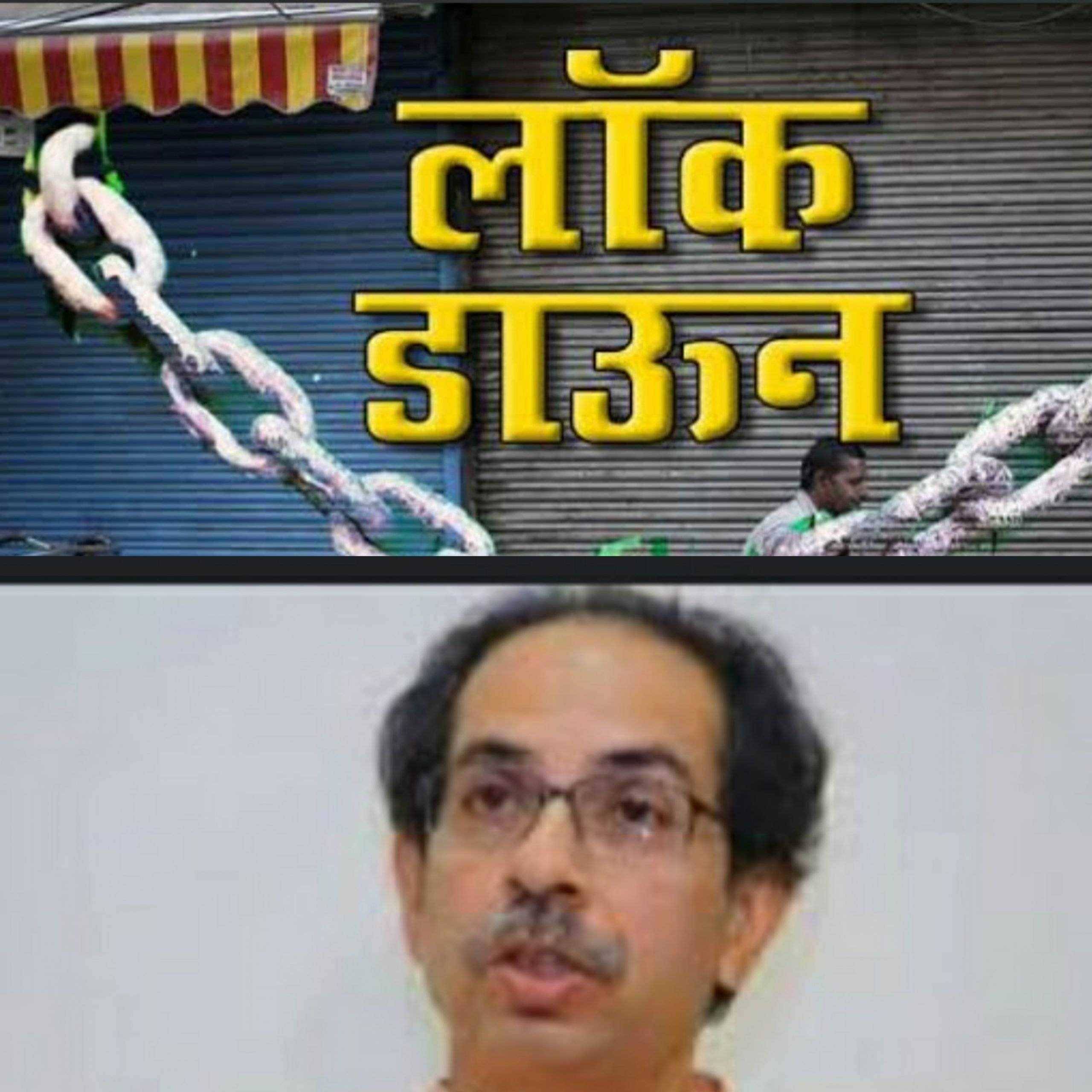 ?Big Breaking... विकएंड लॉक डाऊन नियमावली जाहीर..!शनिवार रविवार..काय राहील बंद काय राहील सुरू..!