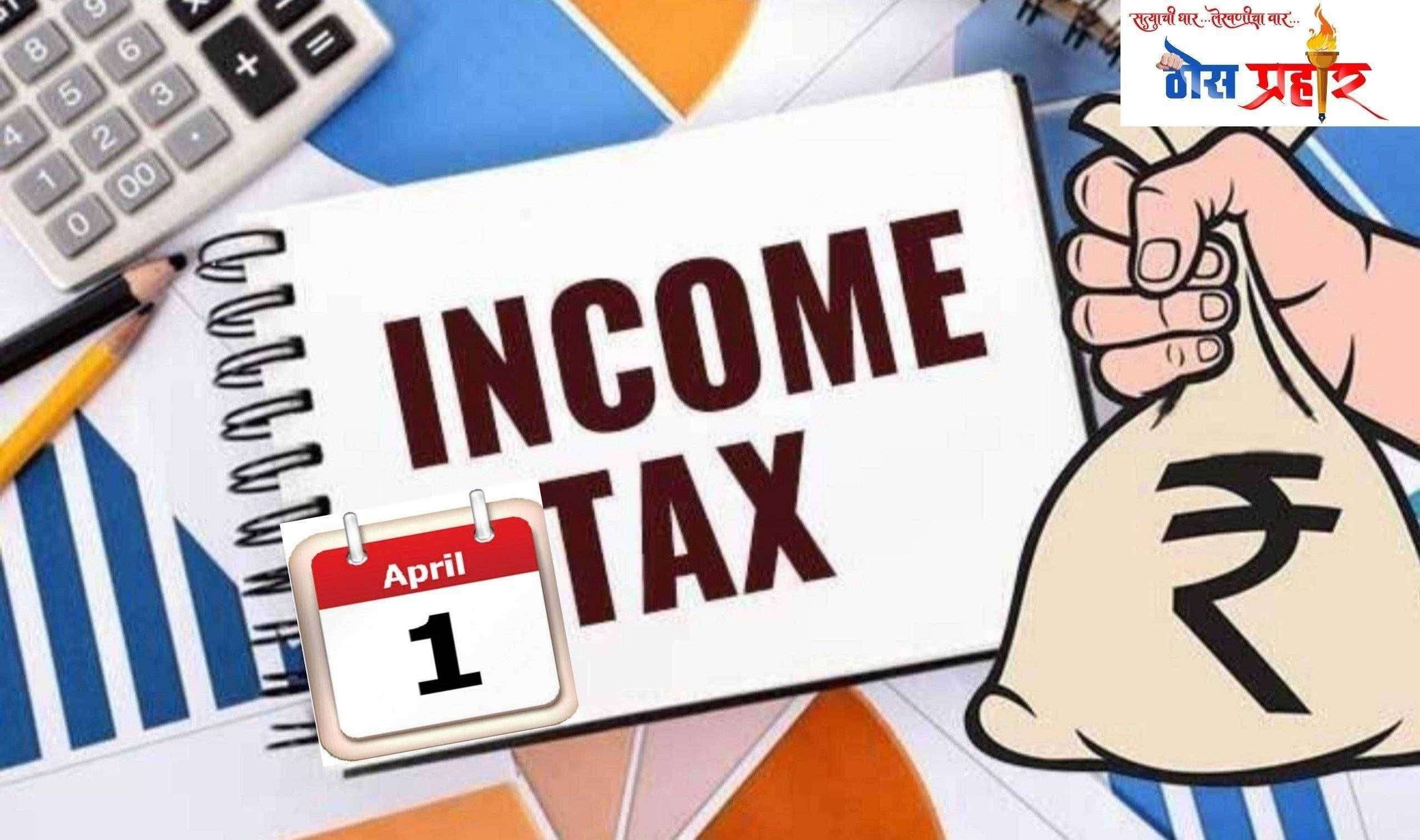 ?मोठी बातमी..आज पासून "हे" आहेत आयकर प्रणालीतील मोठे 10 बदल..!जाणून घ्या काय आहेत नवीन नियम..!