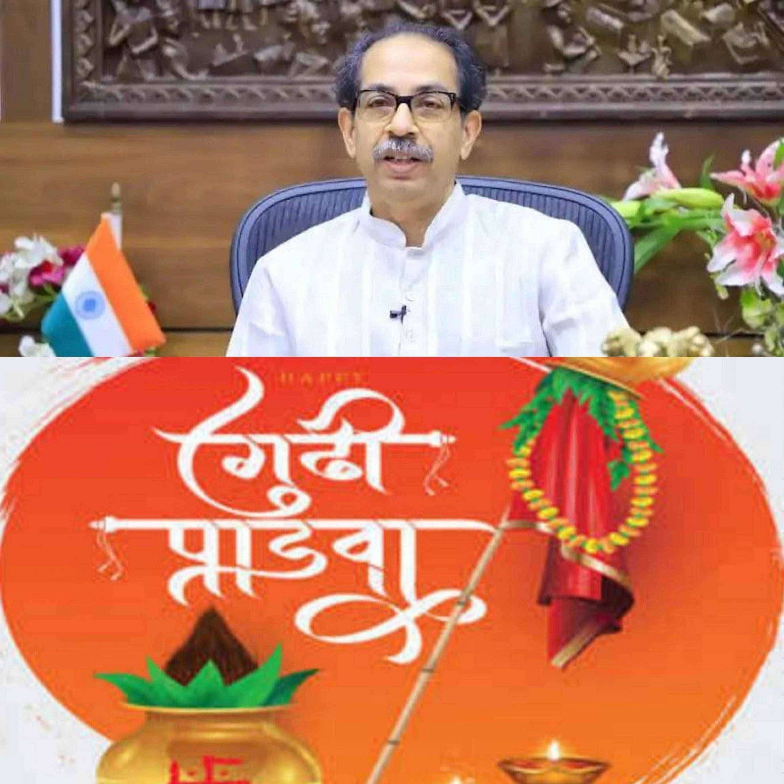 ?मोठी बातमी : रॅली-मिरवणूक काढण्यासाठी बंदी, गुढीपाडव्यासाठी नवी नियमावली जाहीर...