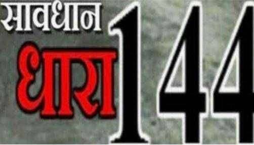 ?महत्वाचे...संचारबंदी आणि जमावबंदी यातील फरक..! काय आहे144 कलम..!कोणाला आहे सूट..? जाणून घेऊ या..!