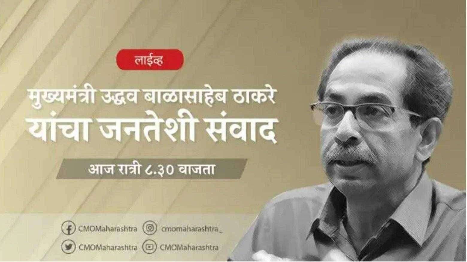 ?Big Breaking... कोरोनाचे वाढते रुग्ण,लॉक डाऊन यासंदर्भात मुख्यमंत्री आज रात्री 8.30 मी साधतील संवाद...!काय असू शकतील नियम..!