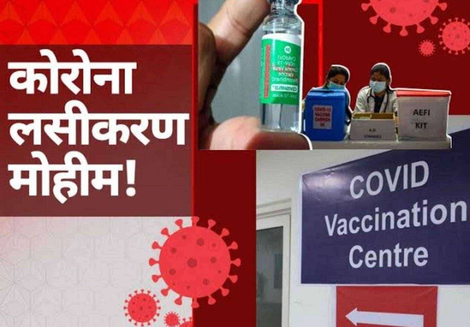 ?महत्वाचे....1 मे पासून 18 वर्षांवरील सर्वांना लस..!आज पासून नोंदणी सुरू..!काय आहेत नियम..!आणि कोणत्या संकेतस्थळावर कराल नोंदणी..!जाणून घ्या...!
