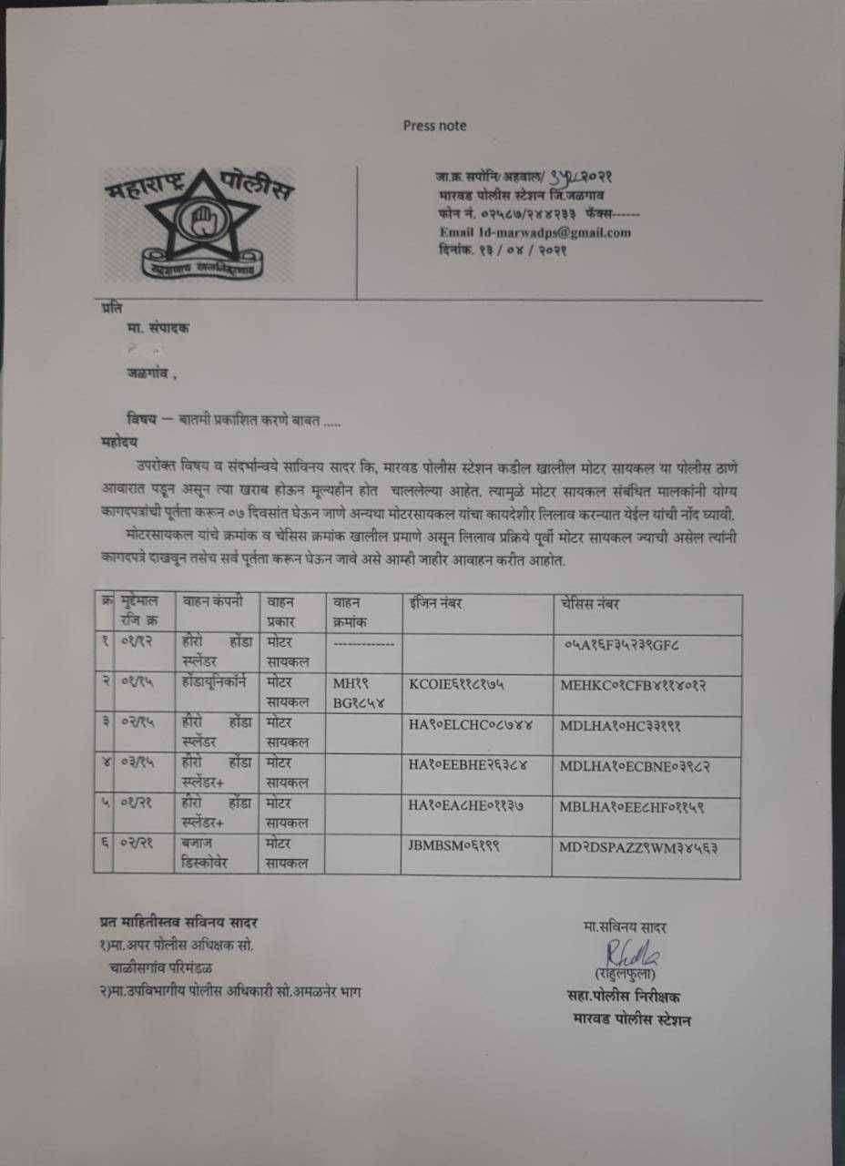 ?️अमळनेर कट्टा...मारवड पोलीस ठाण्यात जमा असलेली दुचाकी वाहने मालकांनी कागदपत्रांची पूर्तता करून ताब्यात घ्यावीत..अन्यथा लिलाव..सपोनि राजेंद्र फुला यांचे आवाहन