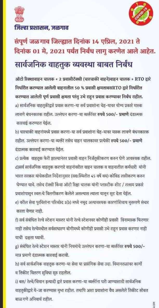 ? जळगांव Live....‘ब्रेक द चेन’ अतंर्गत निर्बंध लागू...जळगाव जिल्ह्यात 1 मे पर्यंत कलम 144 लागू...जाणून घ्या काय राहील सुरु काय राहील बंद....