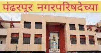 पंढरपूर शहरामधील कोरोनाची वाढती रुग्णांची संख्या विचारात घेता कोरोनाचा प्रादुर्भाव रोखण्यासाठी व नियंत्रणात राहण्यासाठी शहराला दररोज 1000 कोरोना ची लस मिळावी नगराध्यक्ष साधनाताई नागेश भोसले व मुख्याधिकारी अनिकेत मानोरकर यांची मागणी