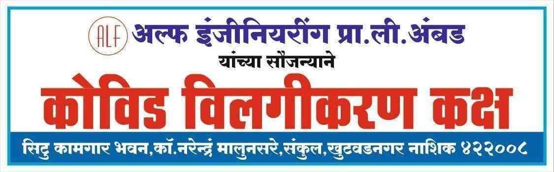 अल्फ इंजिनियरींग प्रा लिमिटेड च्या सौजन्याने नाशिक औद्योगिक वसाहतीतील कामगारांसाठी कोवीङ विलगीकरण कक्ष कार्यरत..