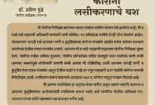 लसीकरणाने केली कोरोनावर मात...!