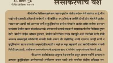 लसीकरणाने केली कोरोनावर मात...!