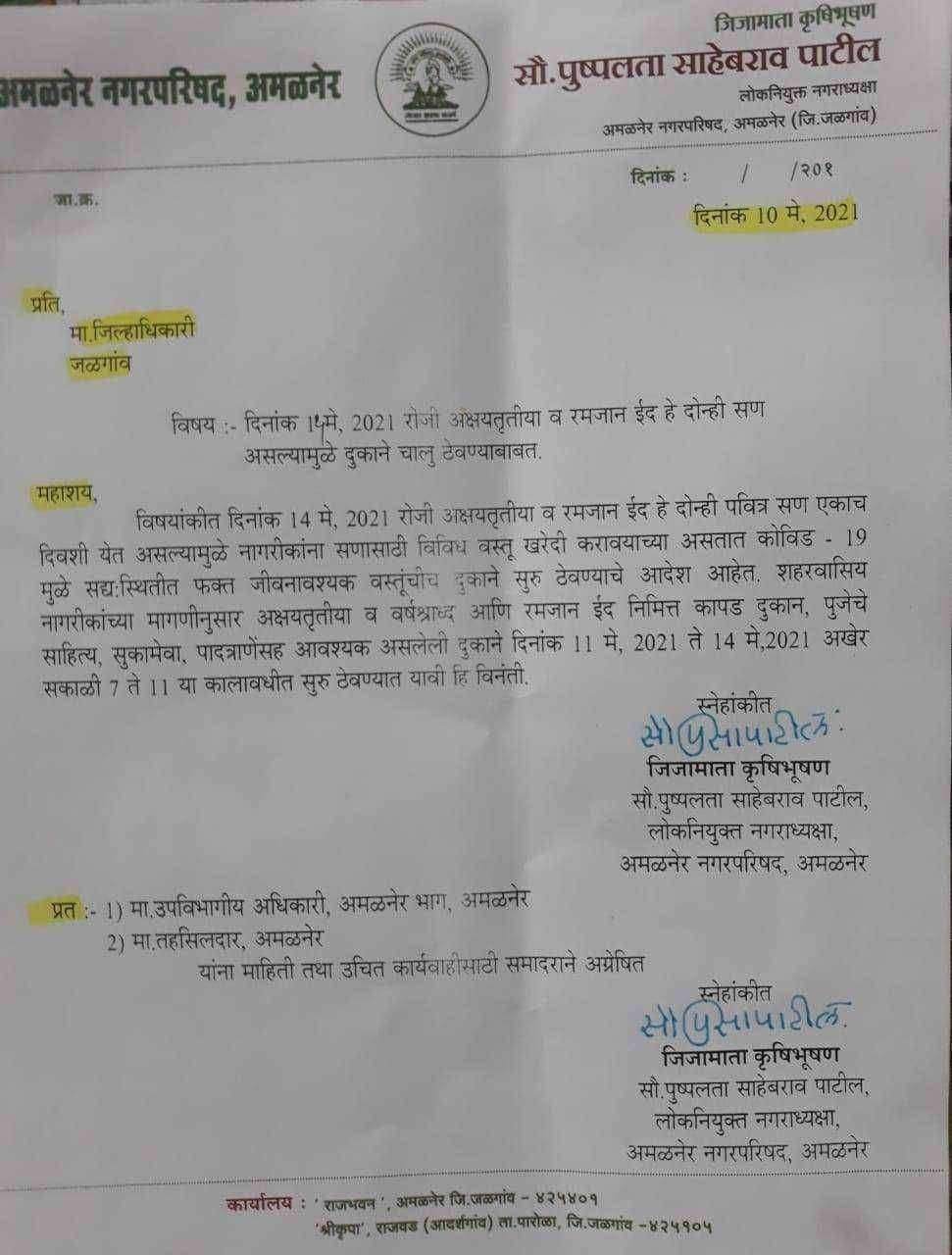 ?️अमळनेर कट्टा...अक्षयतृतीया व रमजान ईद सणा निमित्त दुकाने सुरू ठेवा..जिल्हाधिकारी यांच्या कडे मागणी..