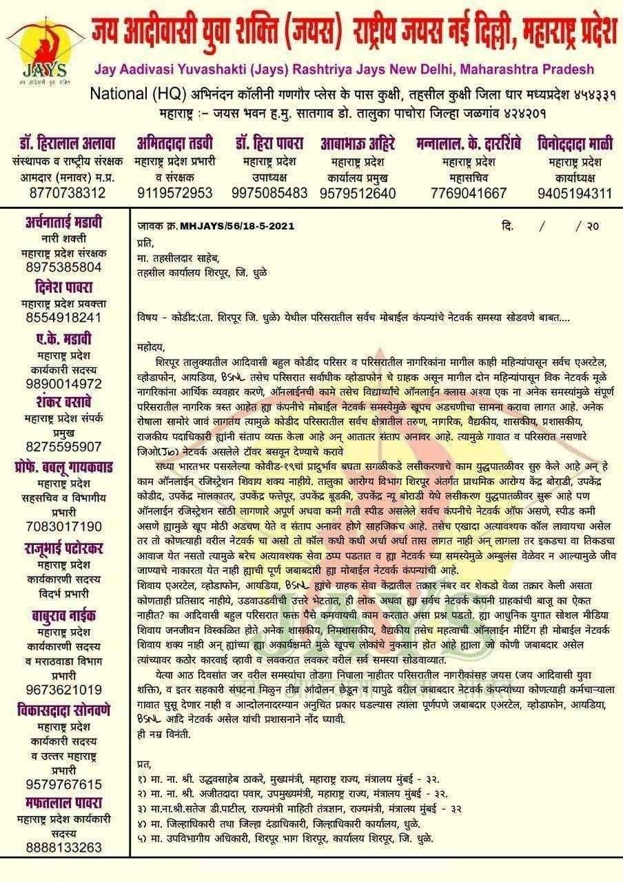 कोडीद परिसरातील मोबाईल नेटवर्क समस्या सोडवा व जिओ (JIO)नेटवर्क असणारे टॉवर तात्काळ उभे करावे अन्यथा तीव्र आंदोलन - जयस शिरपूर.