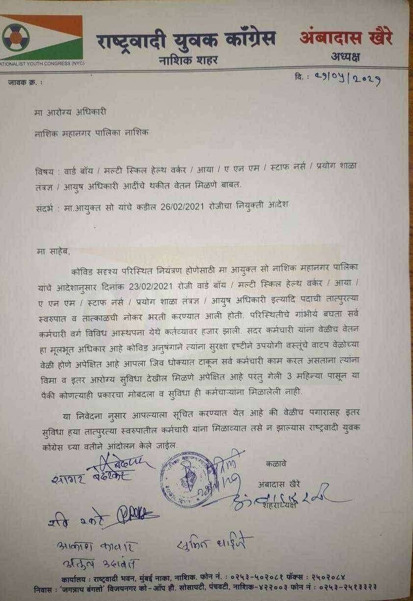 मनपातील कंत्राटी आरोग्य कर्मचाऱ्यांचे थकीत वेतन व विमासरंक्षण तात्काळ द्या - राष्ट्रवादी युवक काँग्रेसची मागणी