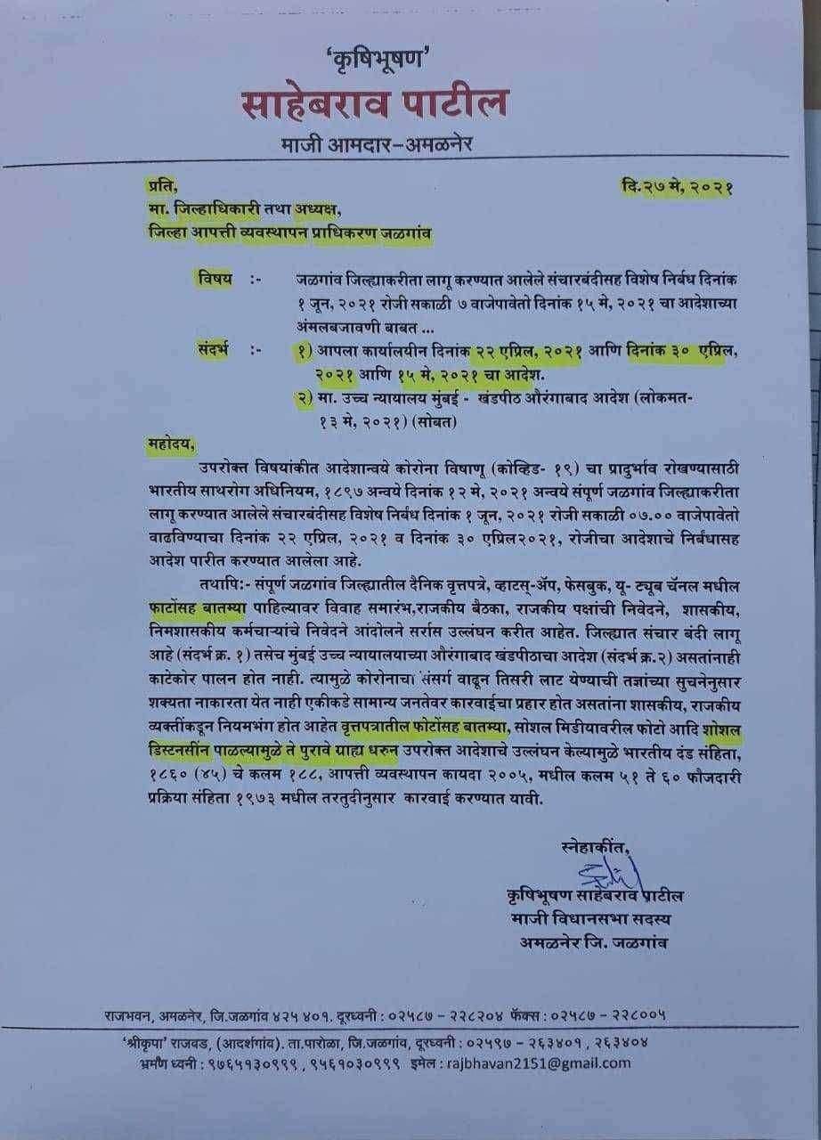 ?️अमळनेर कट्टा...संचारबंदी च्या नियमांचे उल्लंघन करणाऱ्या लोकांवर गुन्हे दाखल करा..माजी आमदार साहेबराव पाटील यांची जिल्हाधिकारी यांच्याकडे मागणी...