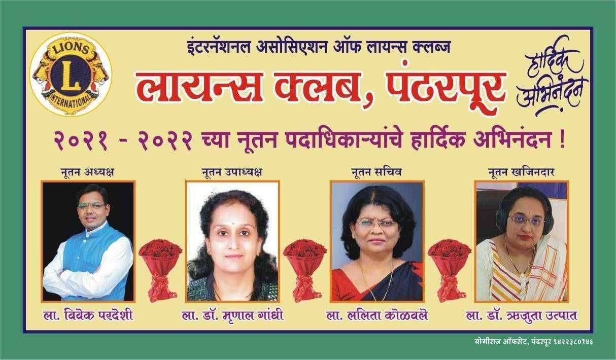 लायन्स क्लब पंढरपूर च्या पदाधिकारी निवड संपन्न लायन्स क्लब ऑफ पंढरपूर नूतन अध्यक्ष -- नगरसेवक विवेक परदेशी