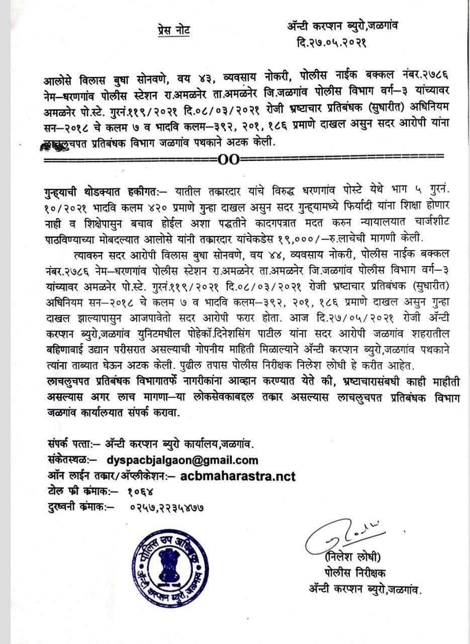 ? जळगांव LIVE... 19000 रु लाचेची मागणी करणारा पोलीस लाचलूचपतच्या जाळ्यात...