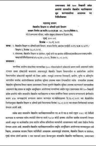 उस्मानाबाद, शासकीय वैद्यकीय महाविद्यालयात ४४८ पदे भरण्यास राज्य शासनाची मान्यता