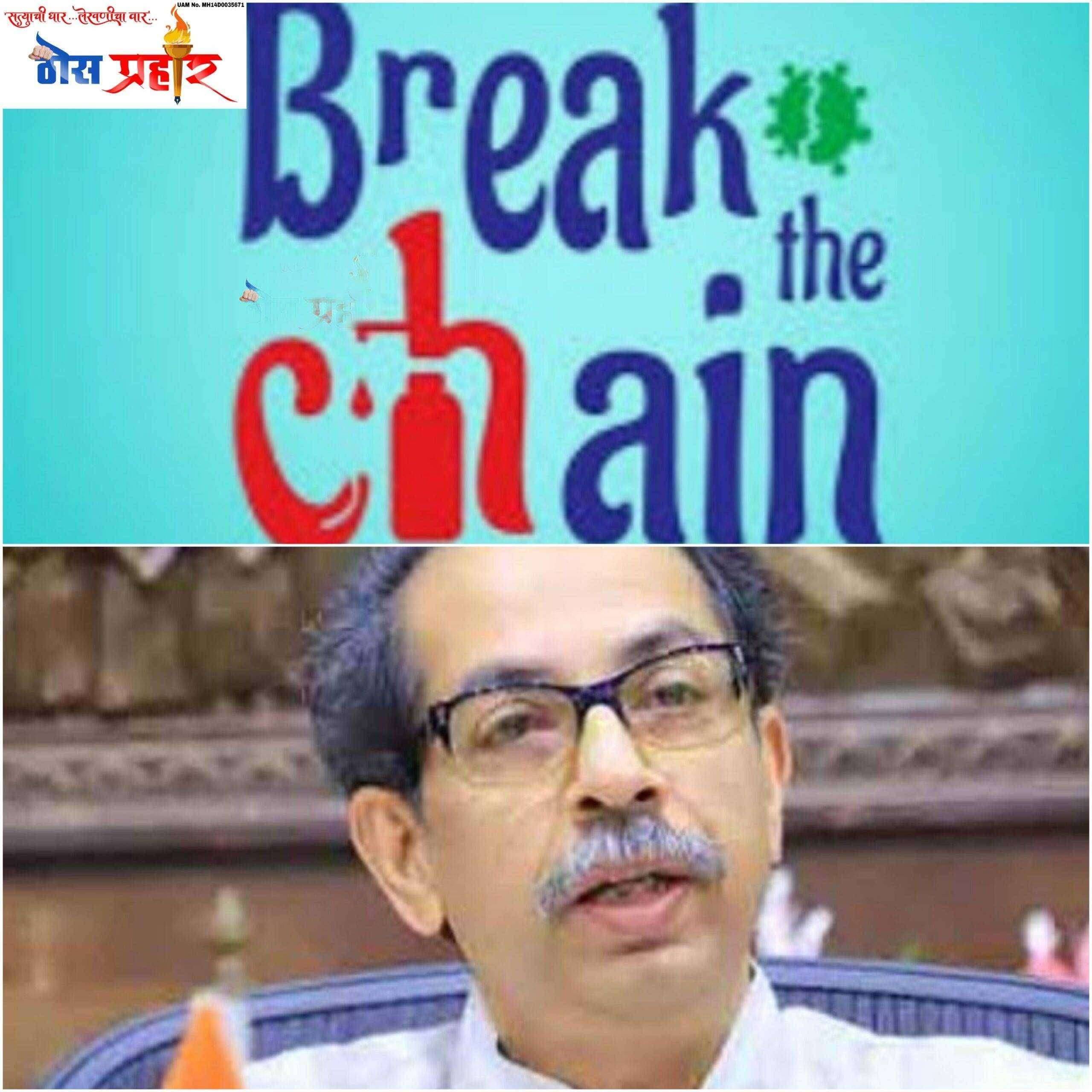 ?Big Breaking....ब्रेक दि चेनचे आदेश १५ जूनपर्यंत लागू..!कोरोना रुग्ण वाढ आणि ऑक्सिजन खाटांच्या उपलब्धतेवर जिल्ह्यांमधील निर्बंध शिथिल करणार