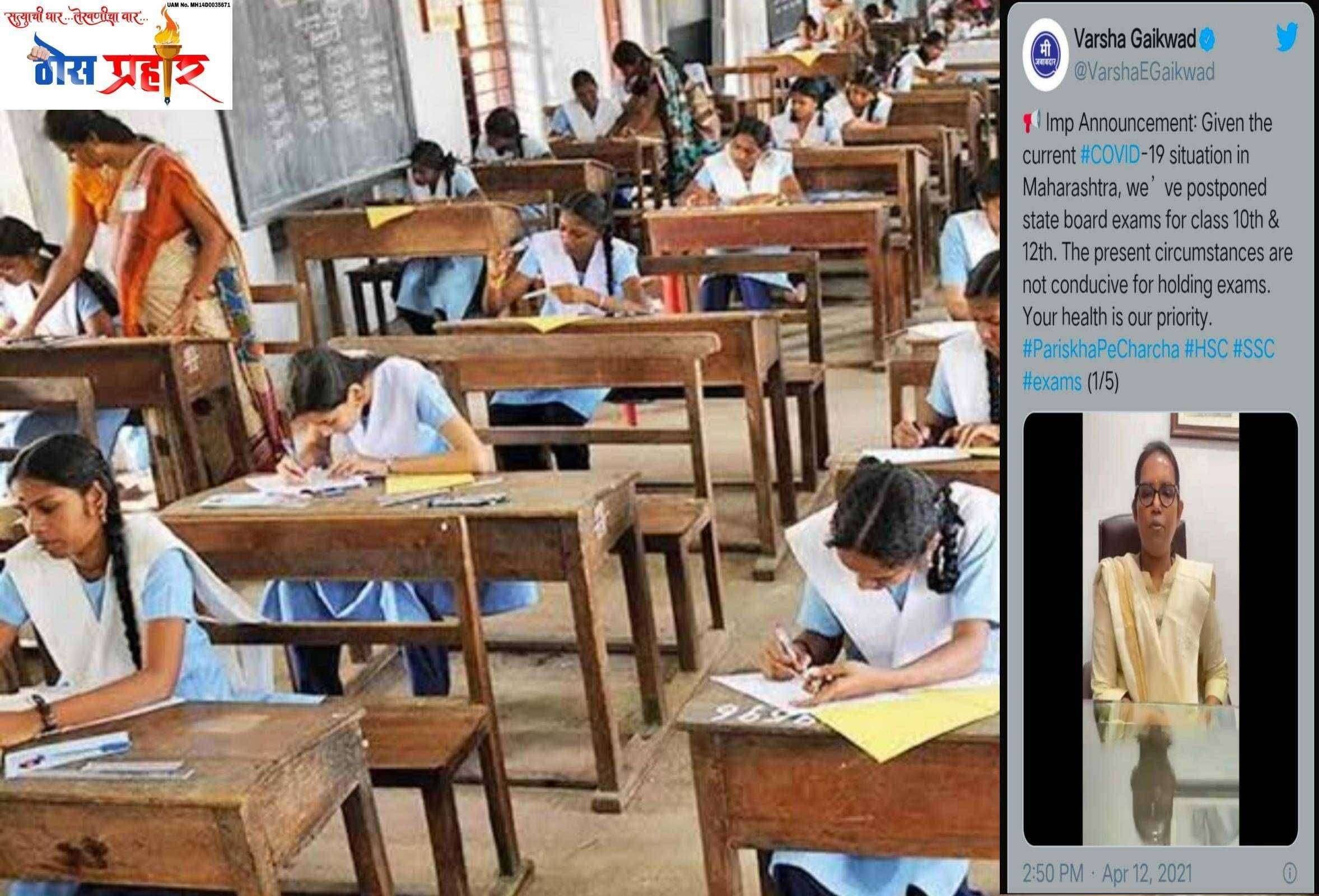 ?महत्वाचे...10 वी साठी अंतर्गत मूल्यमापनातून विद्यार्थी होणार उत्तीर्ण अकरावीसाठी प्रवेश परीक्षा शालेय शिक्षण मंत्री  वर्षा गायकवाड