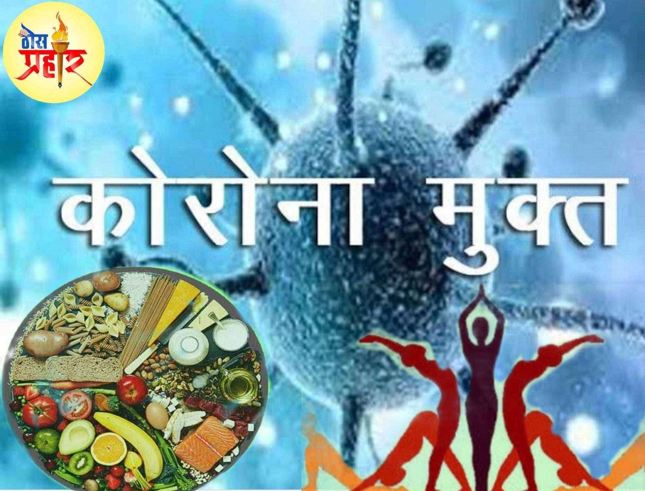 ?महत्वाचे..कोरोना मुक्त झाला आहात..!आता पहा कशी घ्यायची काळजी..!कसा असावा आहार..!