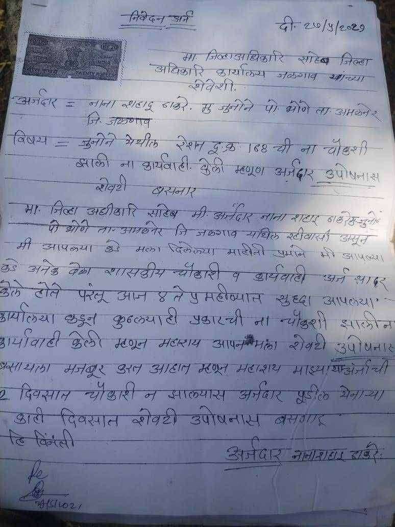 ?️ अमळनेर कट्टा... अमळनेर तालुक्यातील जुनोने येथील रेशन दुकान क्रमांक १६८ ची लवकरात लवकर चौकशी करावी नाहीतर उपोषणास बसणार.