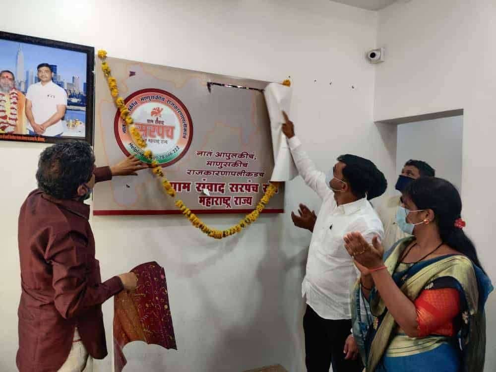 ग्रामसंवाद सरपंचसंघ महाराष्ट्र राज्या ची प्रदेश कार्यालय,औरंगाबाद येथे महाराष्ट्र राज्याचे आदर्श सरपंच भास्कर पेरे पाटील (दादा) यांच्या शुभ हस्ते उद्धघाटन करण्यात आले.