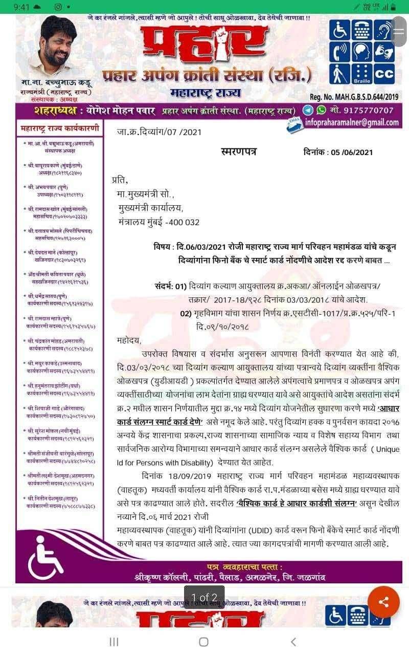 ?️ अमळनेर कट्टा.... दिव्यांगांना देण्यात येणारे फिनो बँकेचे स्मार्ट कार्ड रद्द करा -प्रहार संघटना