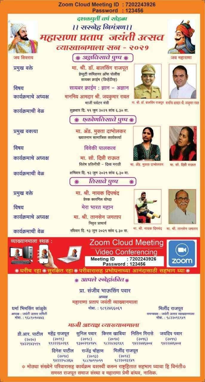 हिंदुवॉं सुर्य महाराणा प्रताप यांच्या जयंती निमित्त आॅनलाइन व्याख्यानमालेस उद्या प्रारंभ