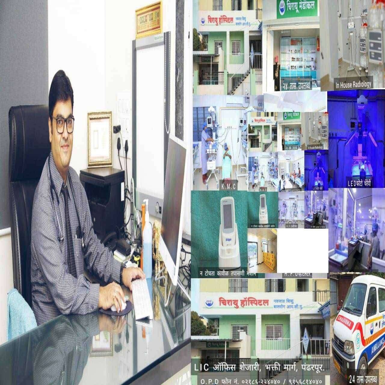 डॉ. नीरज दी शहा यांचा प्रयत्नतून चिरायु बाल रुग्णालय पंढरपुरात बाल हॉस्पिटलची उभारणी सुसज्ज व अत्याधुनिक सुविधा उपलब्ध