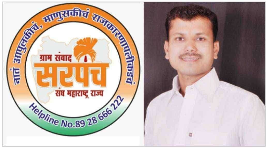 ग्राम संवाद सरपंच संघाचे पश्चिम महाराष्ट्र उपाध्यक्ष सतीश भुई यांच्या नेतृत्वाखाली जिल्हा कार्यकारणी जाहीर