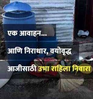 ?एक आवाहन..आणि निराधार, वयोवृद्ध आजीसाठी उभा राहिला निवारा