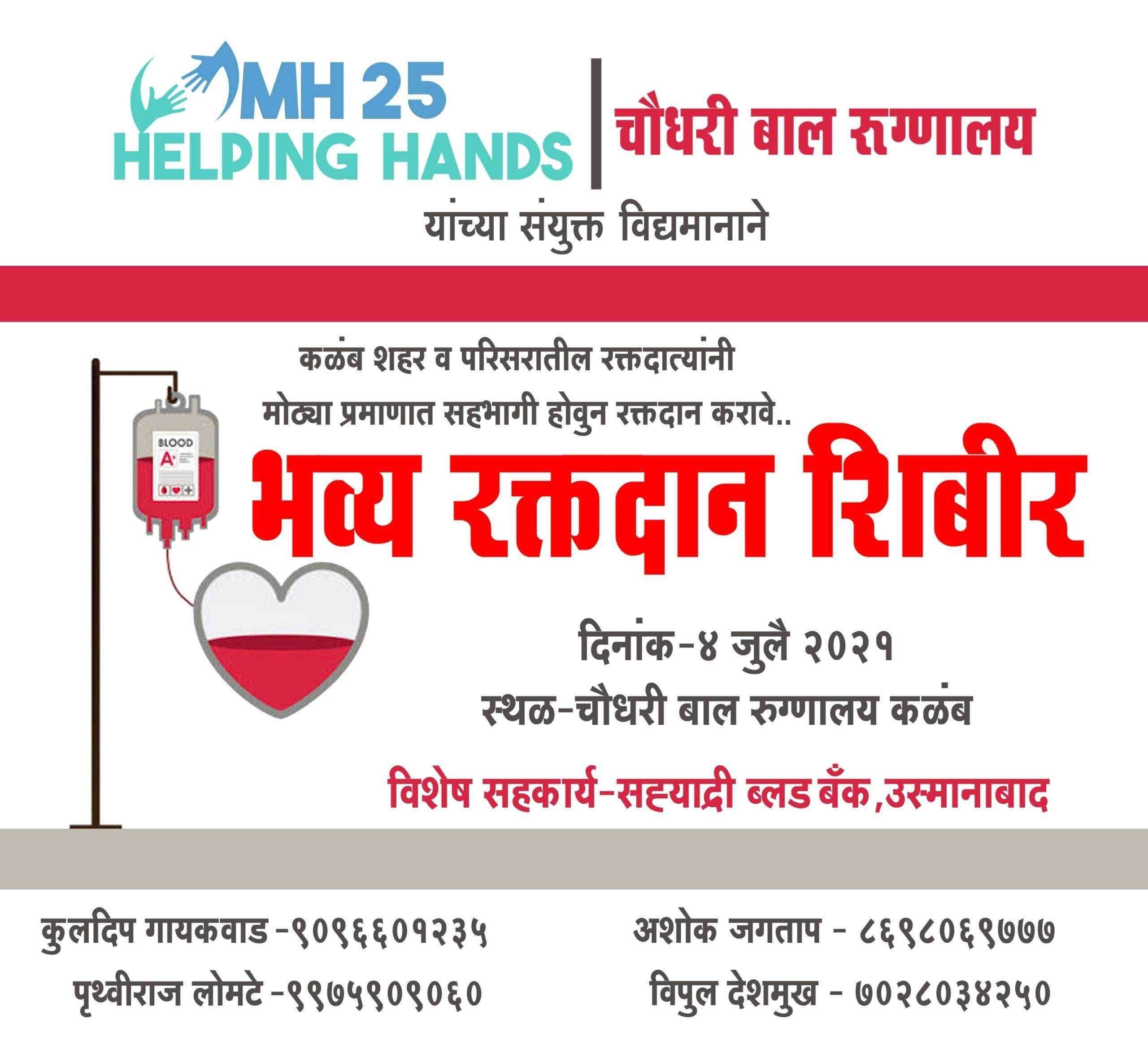 ? MH 25 Helping Hands व चौधरी बाल रुग्णालय यांच्या संयुक्त विद्यमानाने रक्तदान शिबीर