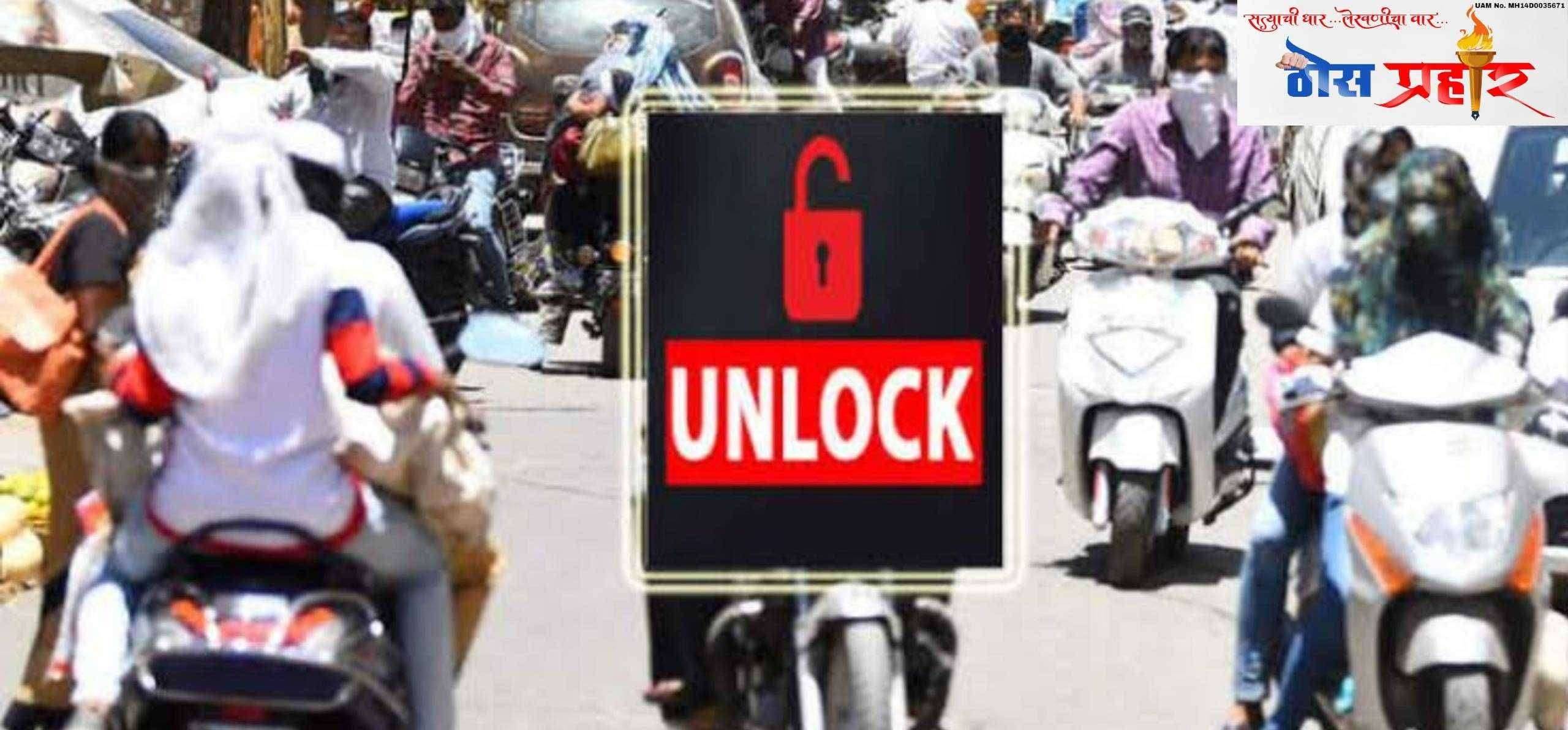 ?आताची मोठी बातमी.. महाराष्ट्र 5 टप्प्यात होईल अनलॉक...!नवीन नियमावली जाहीर..!जाणून घ्या काय राहील सुरू काय राहील बंद..!