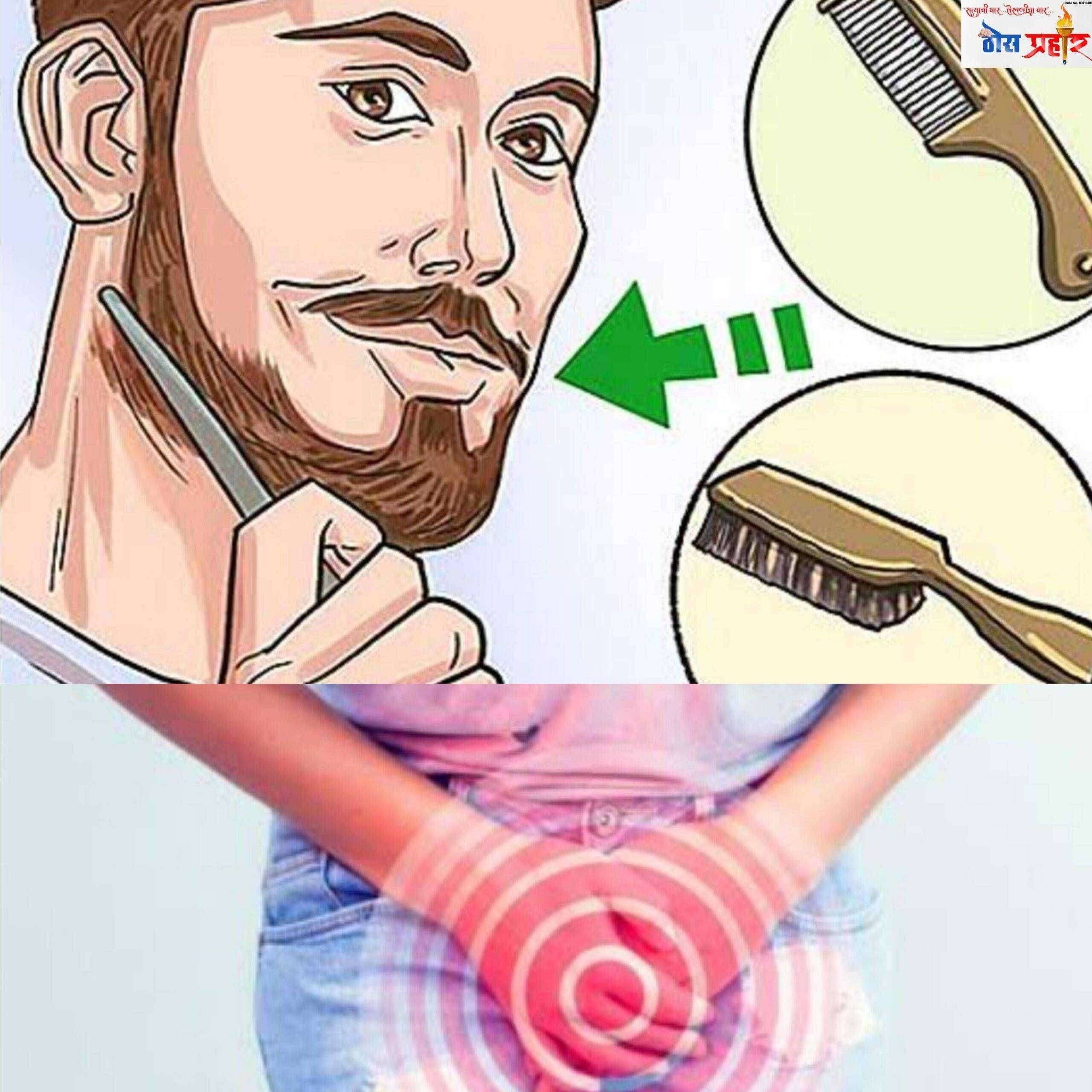 महत्वाचे..पुरुषांच्या दाढी मुळे महिलांना जावे लागत आहे "या"आजाराला सामोरे..!