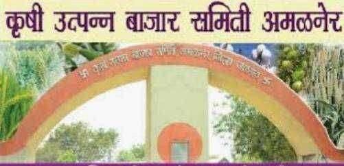 ?️अमळनेर कट्टा..पोलखोल..कृ उ बा स भ्रष्टाचार-भाग २.. आणि कृ उ बा स चे प्रवेशद्वार विकले..!