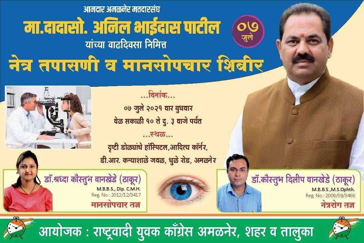 ?️ अमळनेर कट्टा... आमदारांच्या वाढदिवसानिमित्त अमळनेरात उद्या नेत्र तपासणी व मानसोपचार शिबीर राष्ट्रवादी युवक काँग्रेसचा उपक्रम,हरिओम नगरात भव्य वृक्षारोपण तर जी एस मध्ये रक्तदान शिबिर