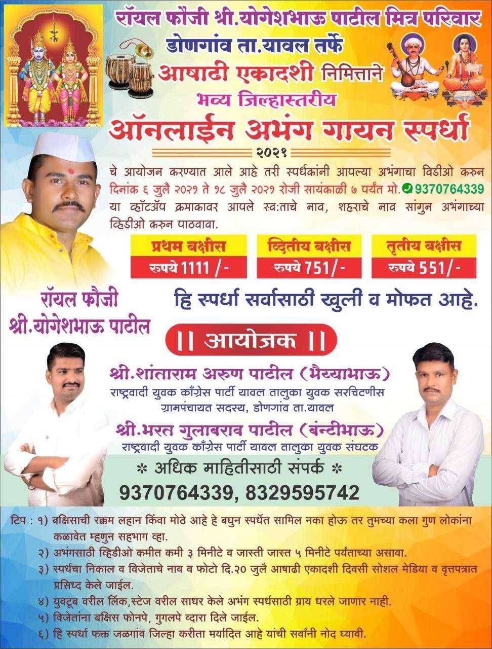 डोणगाव ता.यावल येथे आषाढी एकादशी निमीत्ताने आँनलाईन अभंग गायन स्पर्धेचे आयोजन.