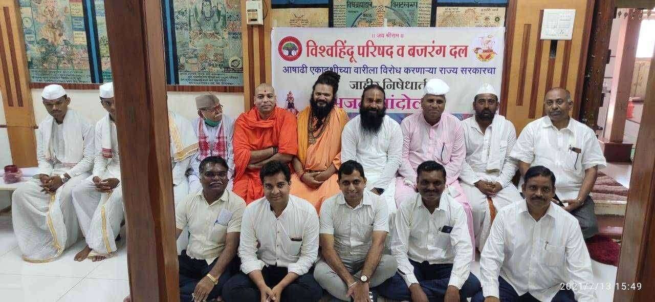 शेकडो वर्षाची परंपरा असलेल्या पंढरपूर वारी बंद करणाऱ्या शासनाचा सर्वधर्मीय संतांकडून तीव्र शब्दात निषेध... १७ जुलैला तहसील समोर भजन आंदोलन